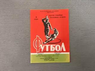 Шахтер Донецк - Динамо Москва 12.11.1968