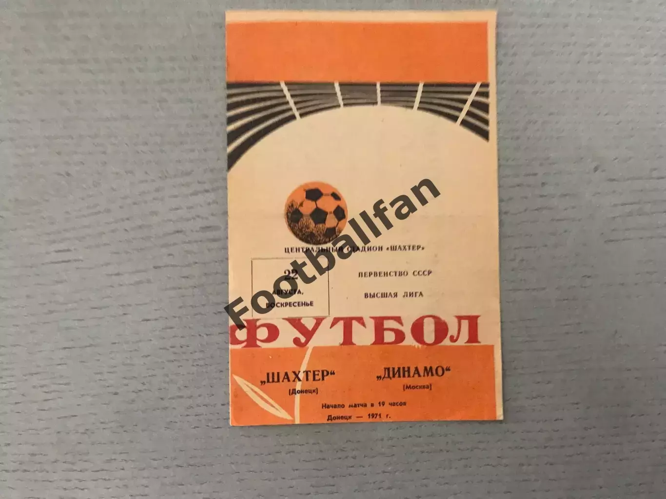 Шахтер Донецк - Динамо Москва 22.08.1971