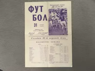 Шахтер Донецк - Текстильщик Иваново 31.10.1972