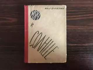 И.Бражнин Мяч и солнце . Ленинград . 1931 год .