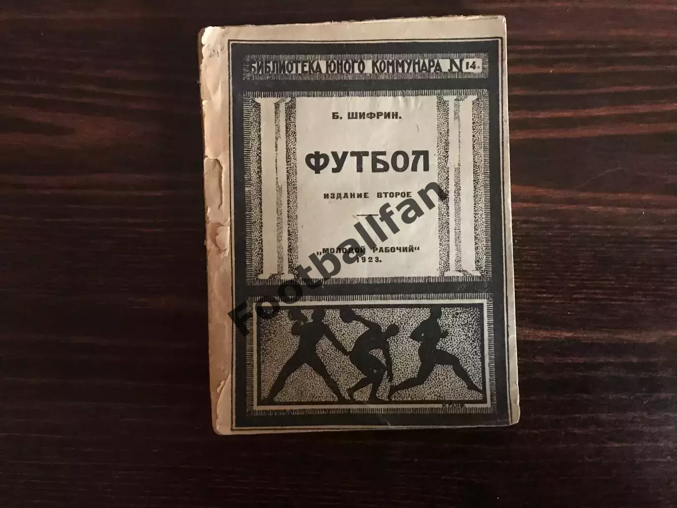 Б.Шифрин Футбол . Издание второе . Харьков . 1923 год .