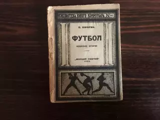 Б.Шифрин Футбол . Издание второе . Харьков . 1923 год .
