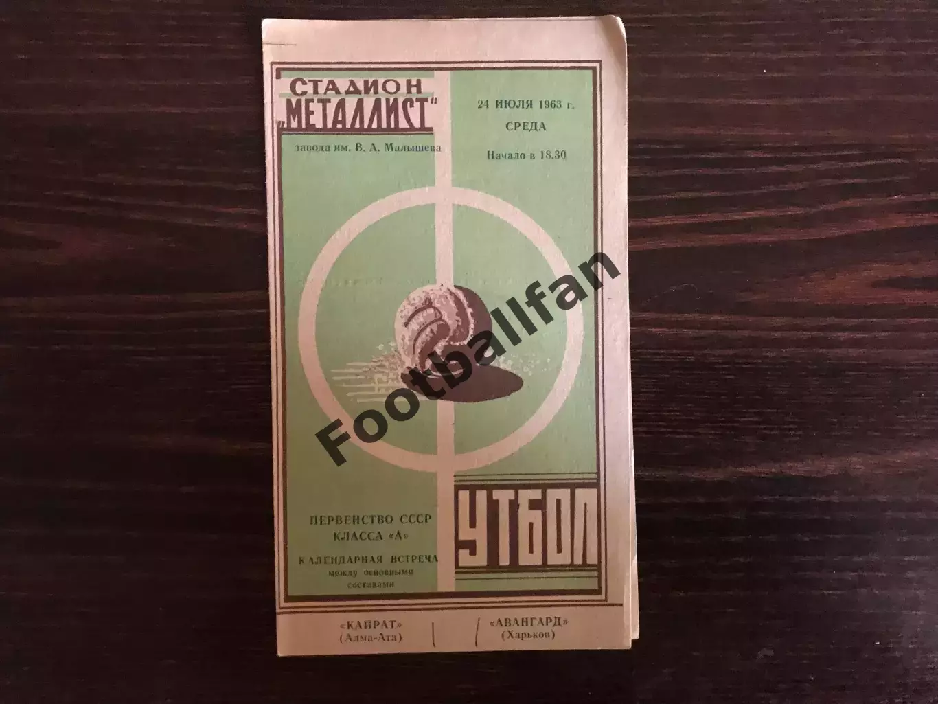 Авангард Харьков - Кайрат Алма Ата 24.07.1963