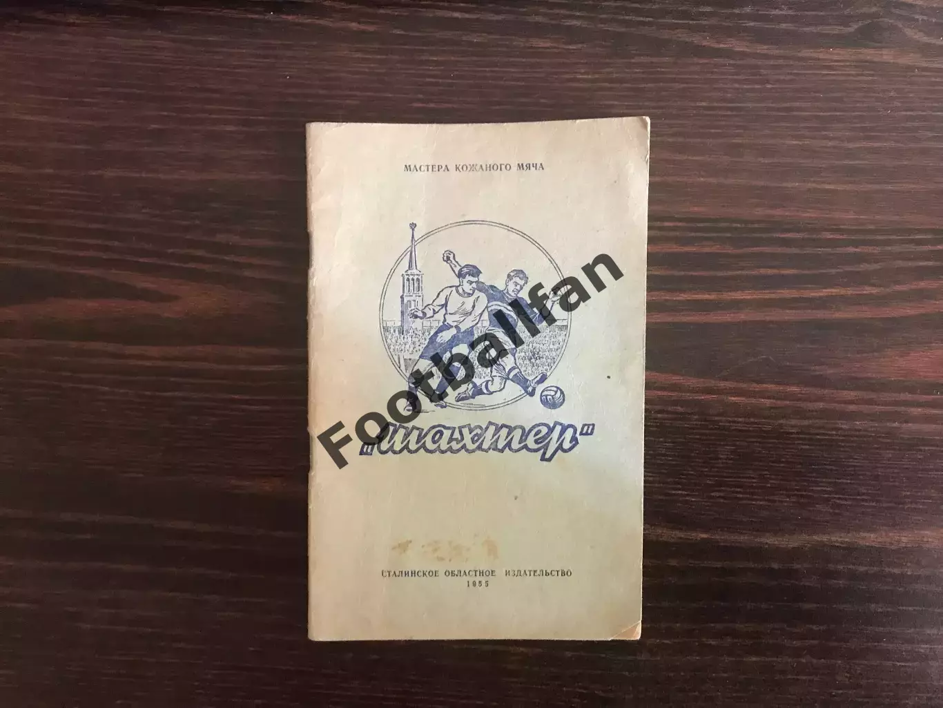 Мастера кожаного мяча . Шахтер Сталино ( Донецк ) . 1955 год . Большой формат .