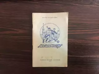 Мастера кожаного мяча . Шахтер Сталино ( Донецк ) . 1955 год . Большой формат .