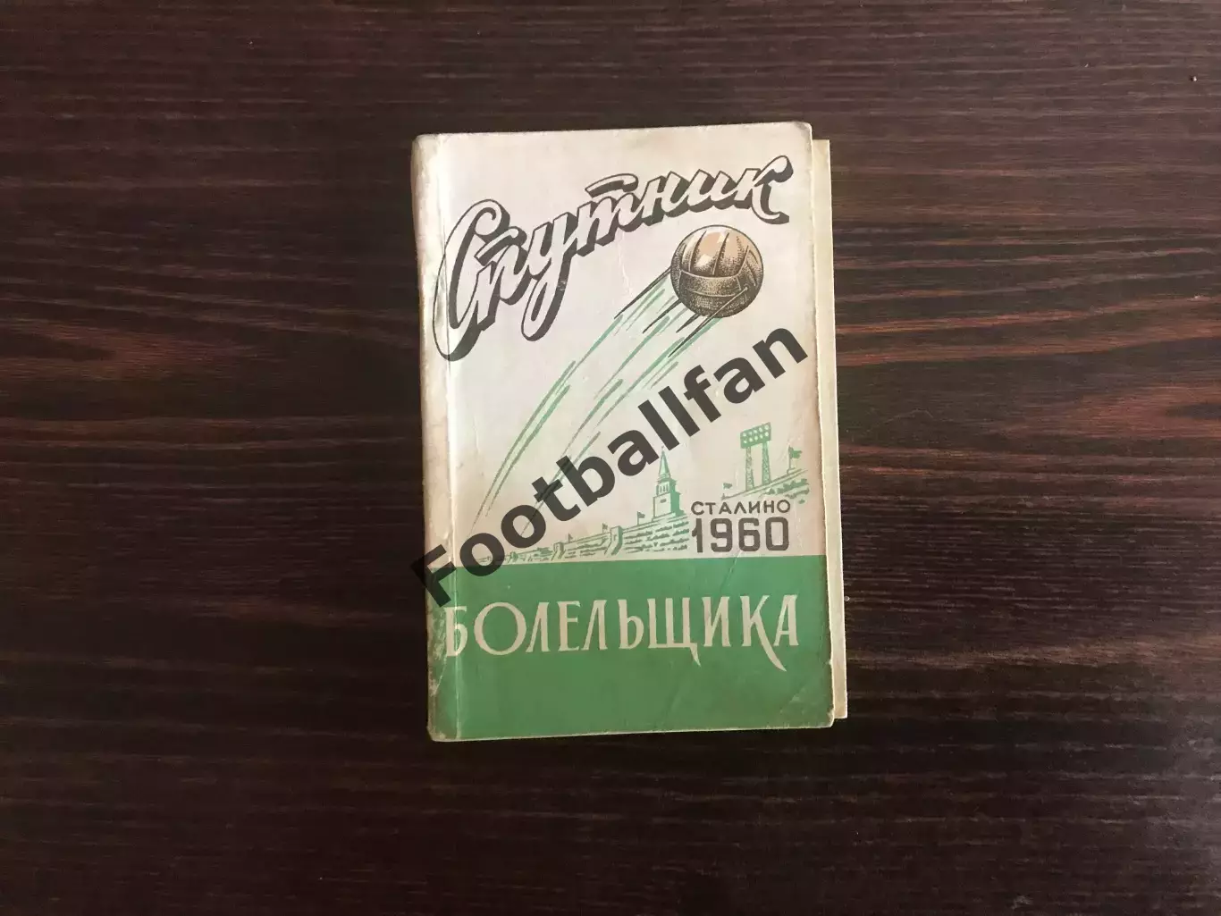 Справочник любителя футбола . Шахтер Сталино ( Донецк ) . 1960 год .
