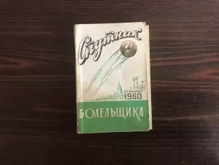 Справочник любителя футбола . Шахтер Сталино ( Донецк ) . 1960 год .
