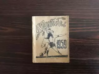 Шахтер Сталино ( Донецк ) . 1959 год .