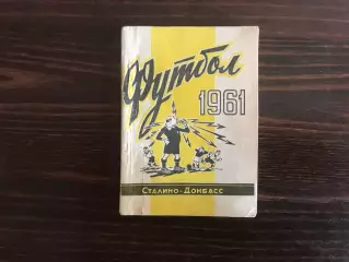 Шахтер Сталино ( Донецк ) . 1961 год .