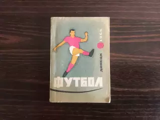 Шахтер Донецк . 1966 год .