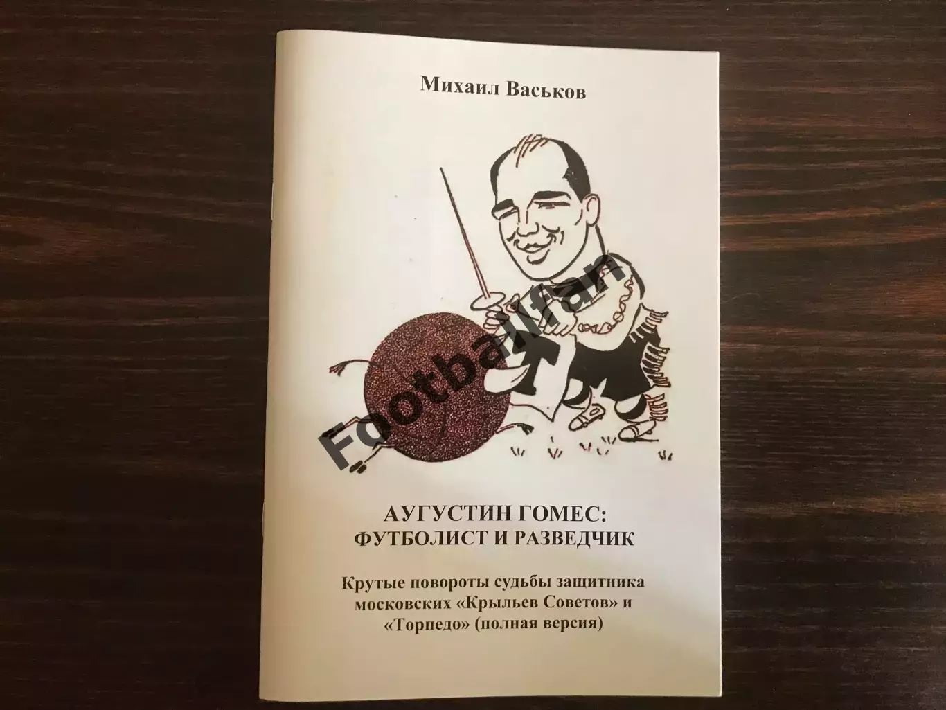 М.Васьков Аугустин Гомес : футболист и разведчик . Москва . 2021 год