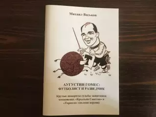 М.Васьков Аугустин Гомес : футболист и разведчик . Москва . 2021 год