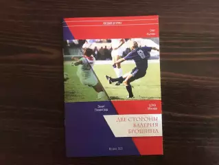 О.Лыткин Две стороны Валерия Брошина . Москва . 2020 год .