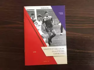 А.Губанов Дмитрий Быстров : на качелях характера . Москва . 2021 год .