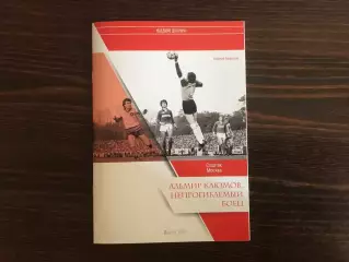 Г.Морозов Альмир Каюмов , непрогибаемый боец . Москва . 2020 год .