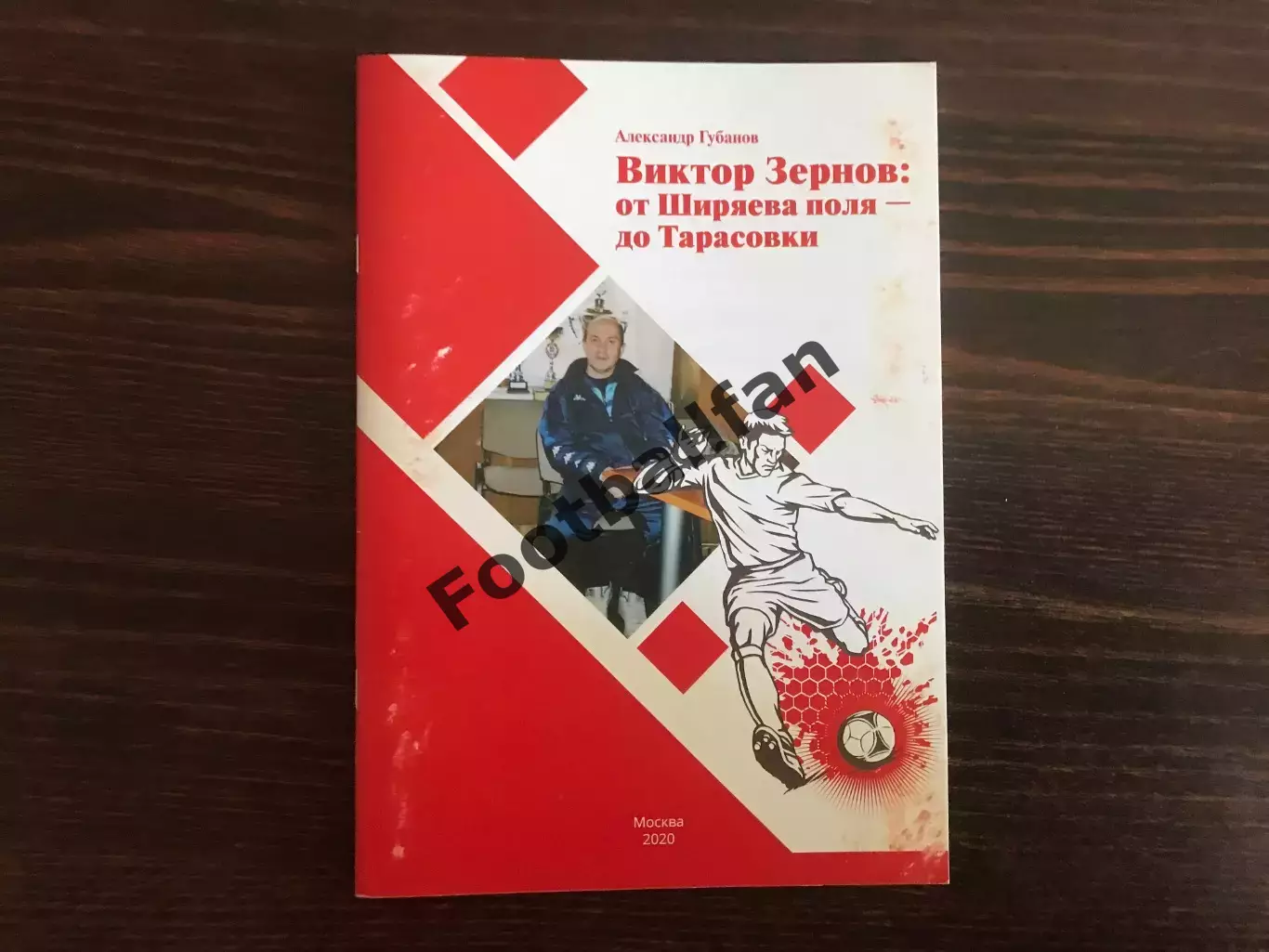 А.Губанов Виктор Зернов : От Ширяева поля - до Тарасовки . Москва . 2020 год