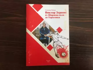 А.Губанов Виктор Зернов : От Ширяева поля - до Тарасовки . Москва . 2020 год
