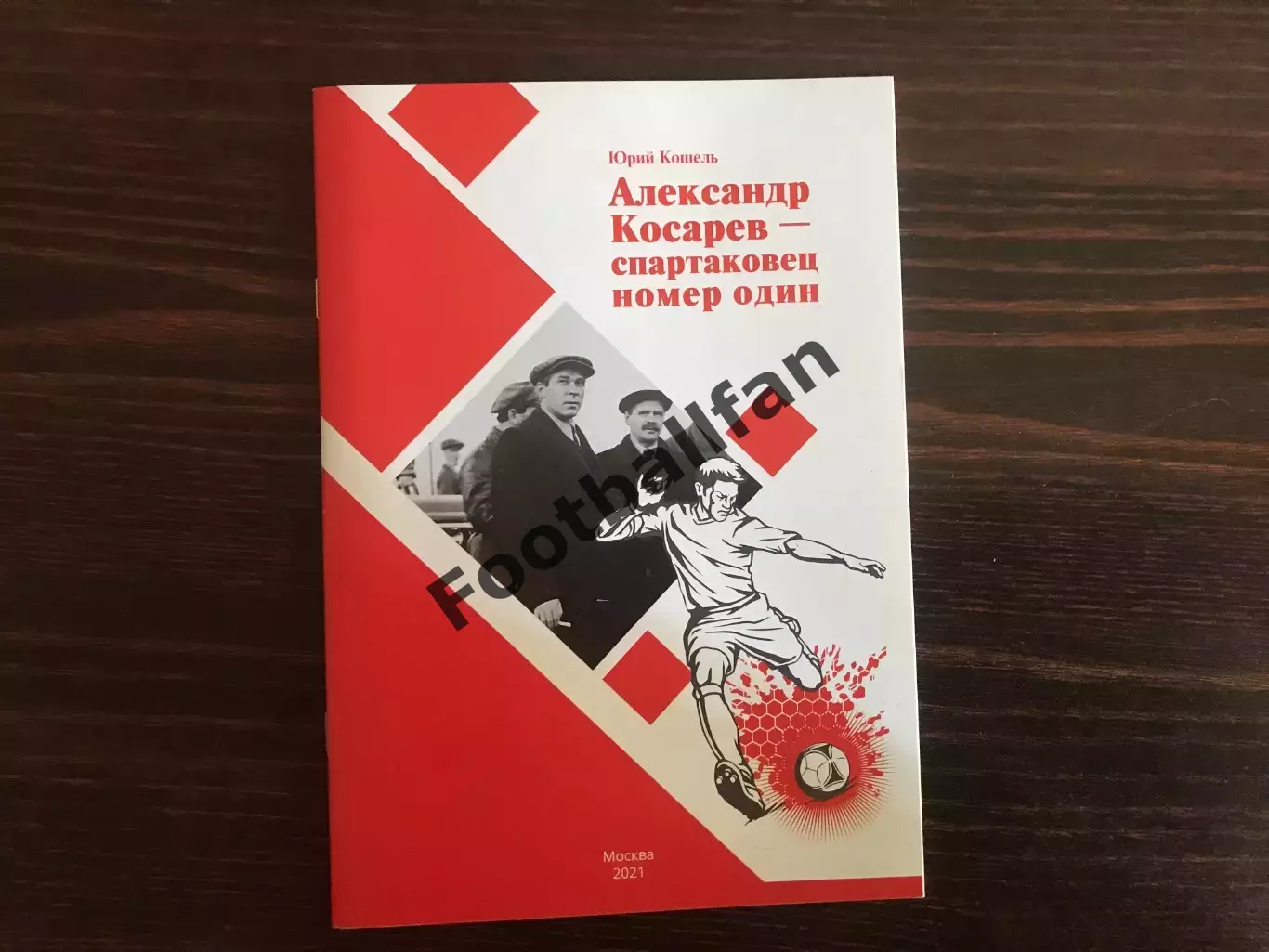 Ю.Кошель Александр Косарев - спартаковец номер один . Москва . 2021 год