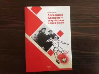Ю.Кошель Александр Косарев - спартаковец номер один . Москва . 2021 год