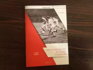 О.Медведев Обратный отчет Василия Калинова . Москва . 2021 год