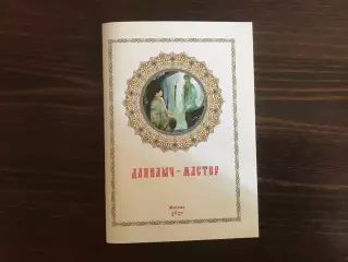 А. Алмазов Данилыч - мастер ( о Михаиле Гершковиче ) . Москва . 2021 год