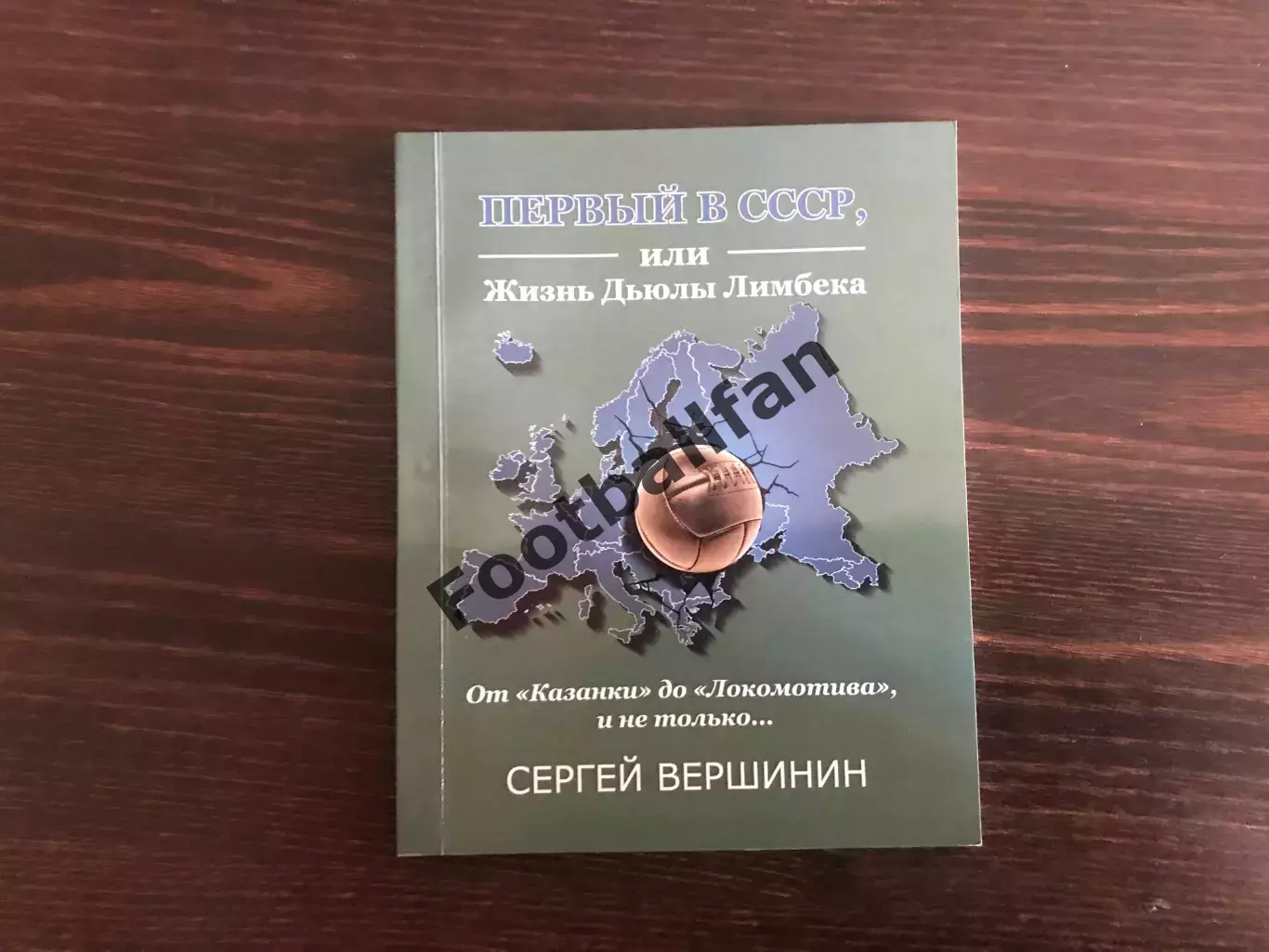 С.Вершинин Первый в СССР или жизнь Дьюлы Лимбека . Гомель . 2019 год .