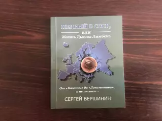 С.Вершинин Первый в СССР или жизнь Дьюлы Лимбека . Гомель . 2019 год .