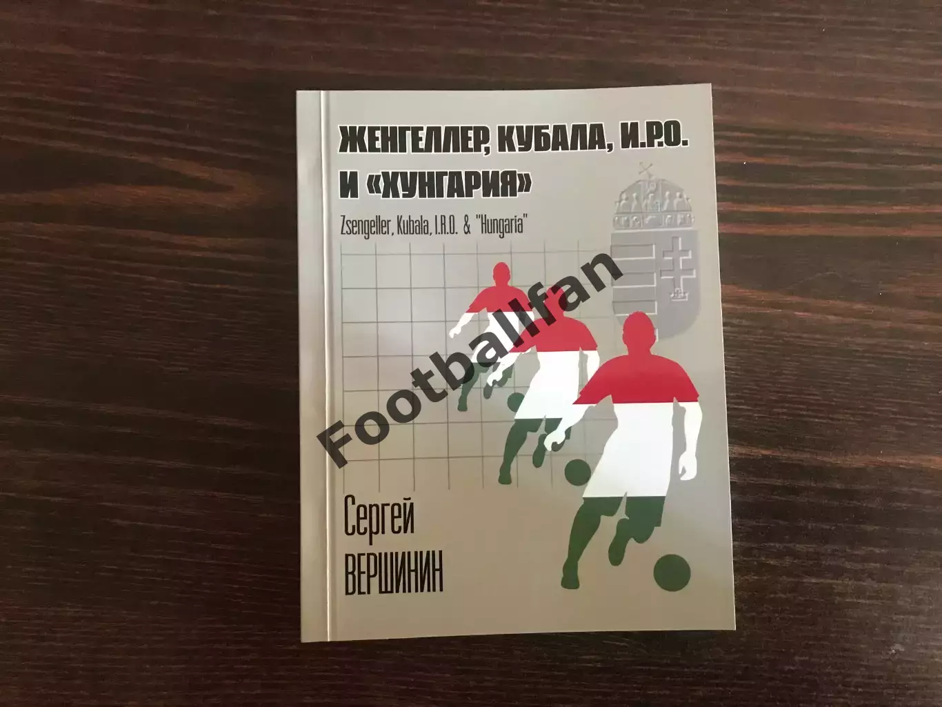 С.Вершинин Женгеллер , Кубала , иро и Хунгария . Гомель . 2020 год .
