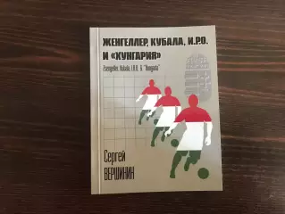 С.Вершинин Женгеллер , Кубала , иро и Хунгария . Гомель . 2020 год .