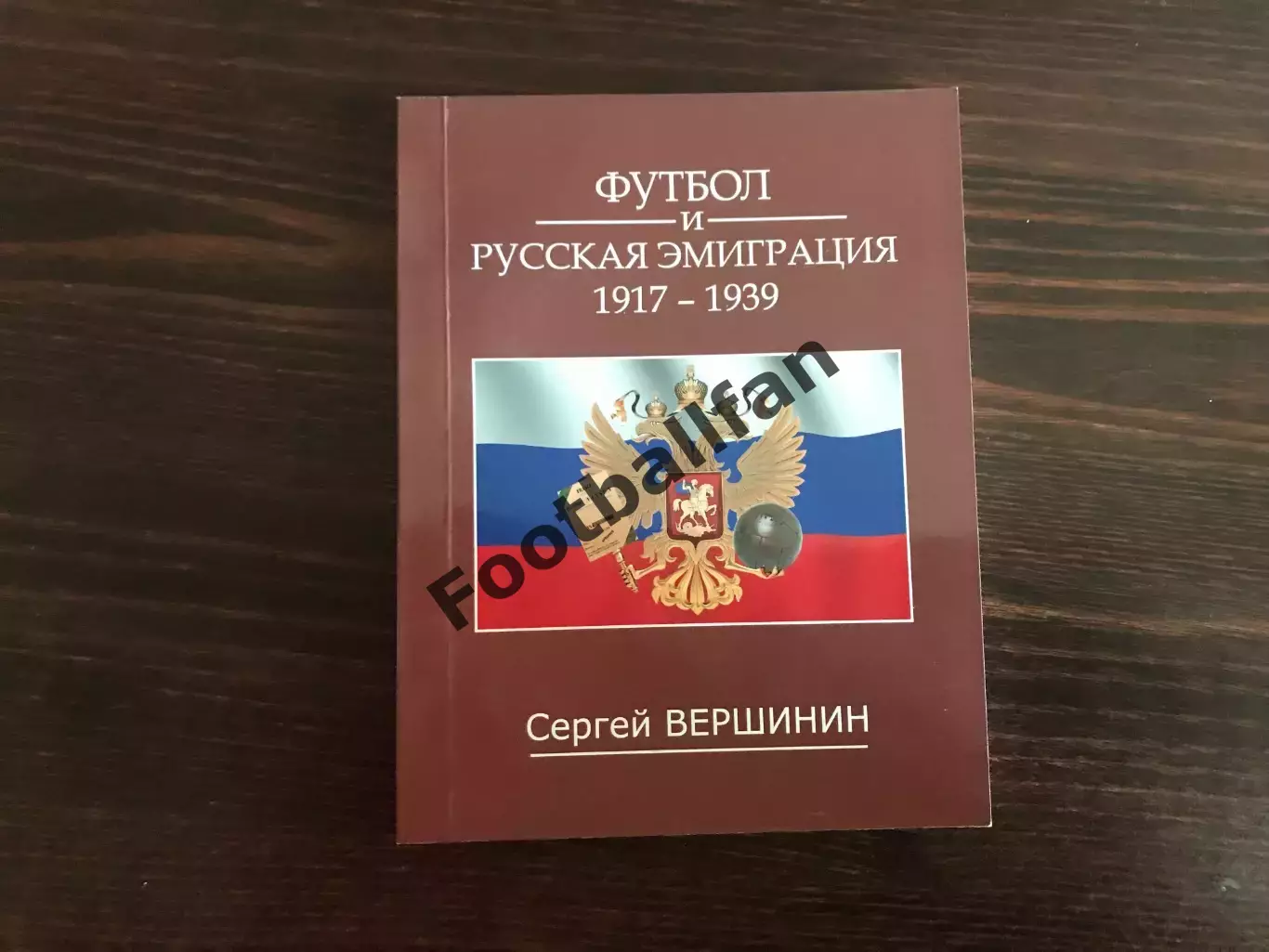 С.Вершинин Футбол и русская эмиграция . 1917 - 1939 . Гомель . 2020 год .
