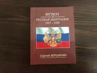 С.Вершинин Футбол и русская эмиграция . 1917 - 1939 . Гомель . 2020 год .