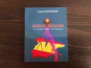 С.Вершинин Сборная Басконии и советские испанцы . Гомель . 2020 год .