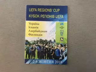 Кубок Регионов . 2-8.10.2018 Украина , Испания , Азербайджан , Финляндия