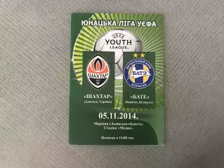 Шахтер Донецк , Украина - БАТЭ Борисов , Беларусь 05.11.2014 Ю - 19
