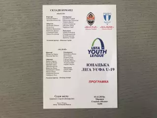 Шахтер Донецк , Украина - Мальме Швеция 03.11.2015 U 19 матч в Моршине