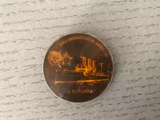 Ленинград . Орденоносный крейсер Аврора .
