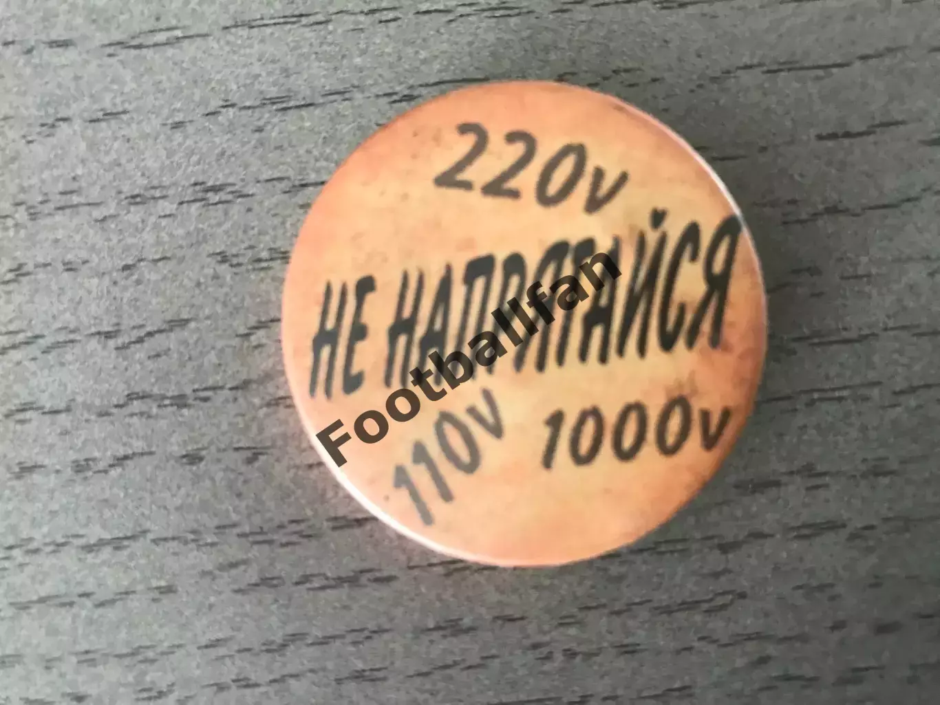 Не напрягайся