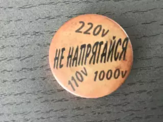 Не напрягайся
