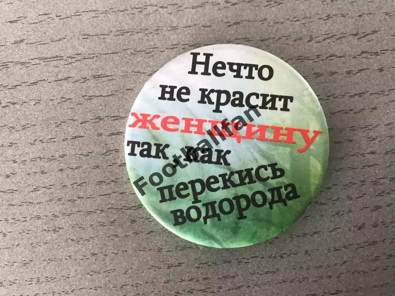 Нечто не красит женщину так , как перекись водорода