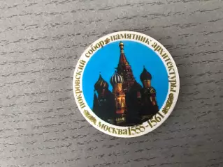 Москва . Покровский собор