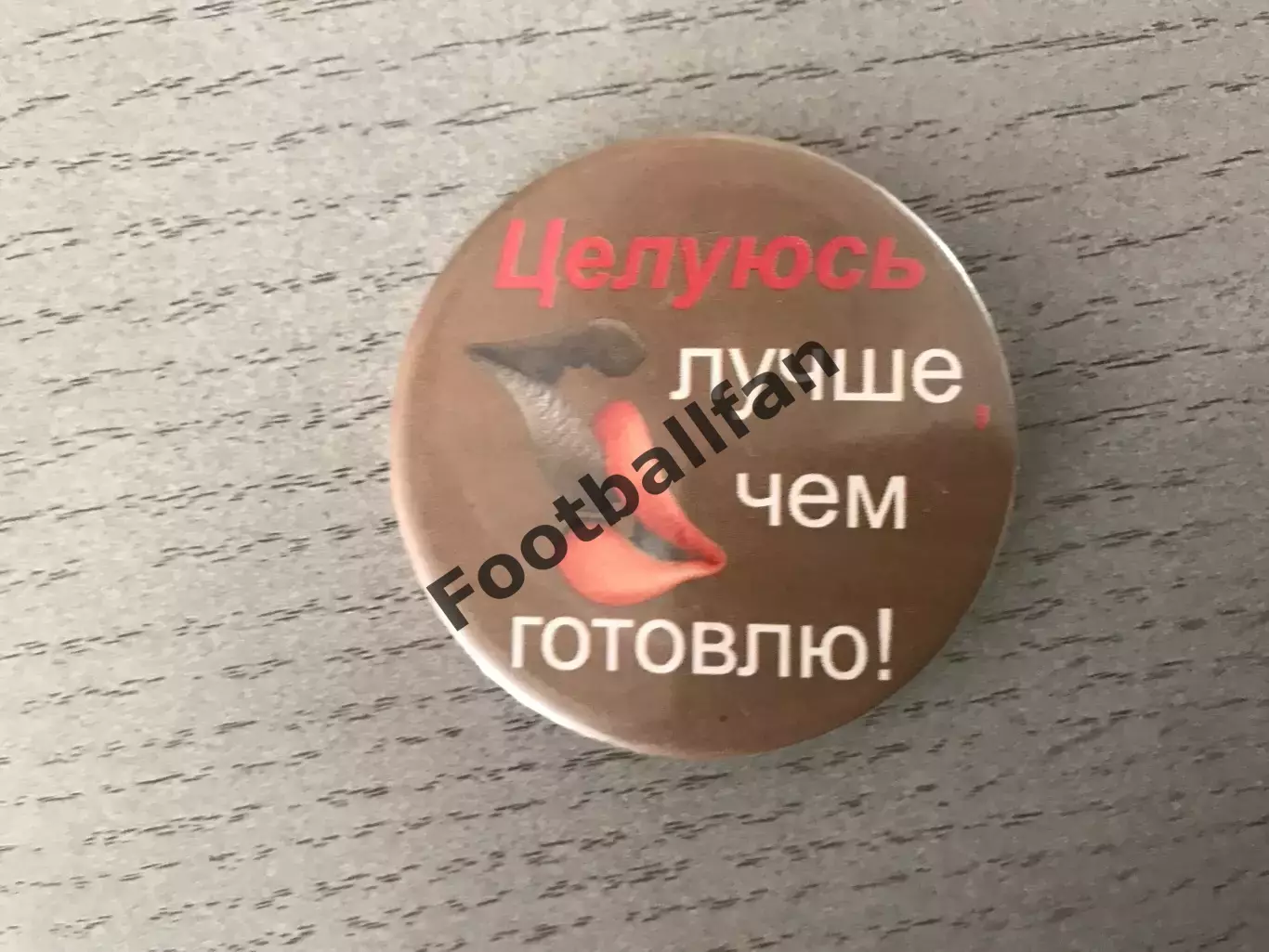 Целуюсь лучше чем готовлю