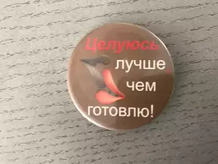 Целуюсь лучше чем готовлю