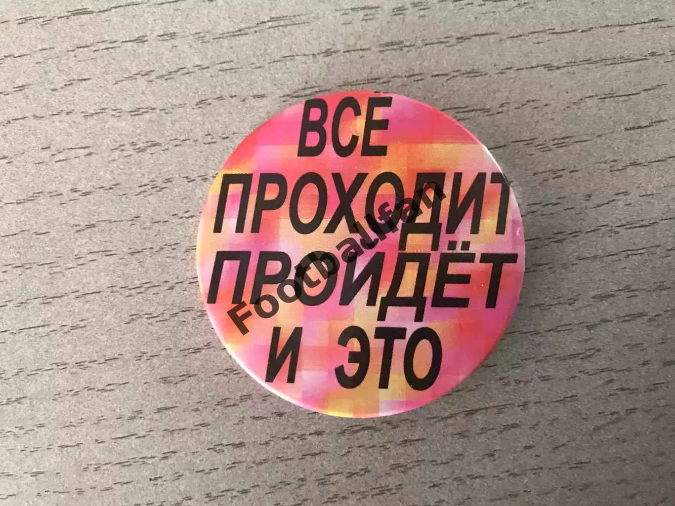 Все проходит , пройдет и это