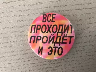 Все проходит , пройдет и это