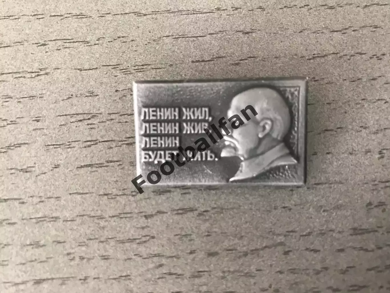 Ленин жил , Ленин жив , Ленин будет жить …