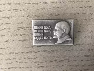 Ленин жил , Ленин жив , Ленин будет жить …