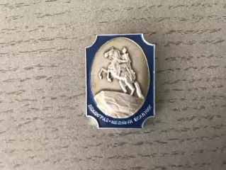 Ленинград . Медный всадник .