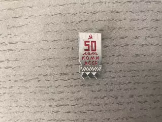 50 лет Коми АССР