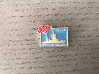 Линкор Октябрьская революция