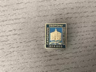 Панорама обороны Севастополя .